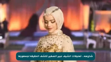 شائعة.. تعليقات الشيف عبير الصغير تكشف الحقيقة لجمهورها